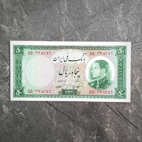 50 rial shah of Iran